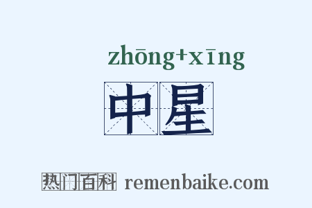中星是什么意思的图片